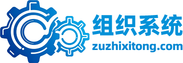 组织系统 | 软件系统开发专家 - SaaS租用+定制化解决方案